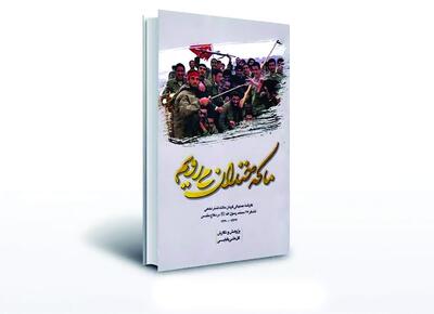  کتاب «ما که خندان می‌رویم» رونمایی می‌شود