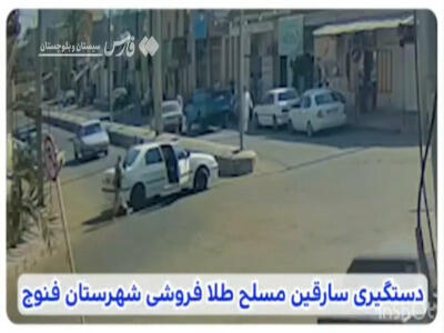 دستگیری سارقان مسلح طلافروشی در فنوج
