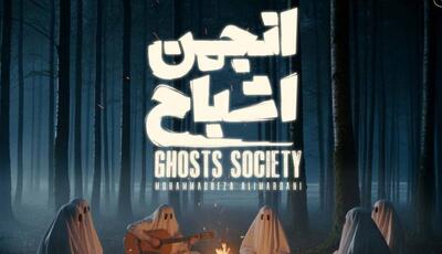  بازگشت محمدرضا علیمردانی با «انجمن اشباح» به نمایش خانگی