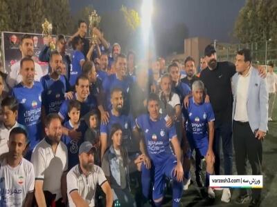  قهرمانی پیشکسوتان استقلال در جام گرامیداشت شهدای جنگ تحمیلی ۱۲ روزه