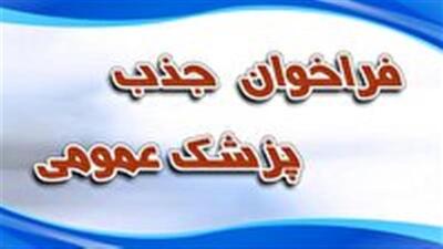 جذب پزشک عمومی در مراکز خدمات جامع سلامت دانشگاه علوم پزشکی زنجان
