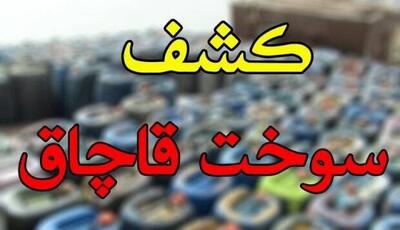  کشف بیش از ۲۵ هزار لیتر سوخت قاچاق در نیمروز