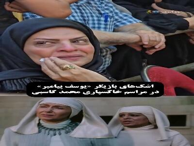  اشک های بازیگر «یوسف پیامبر» در مراسم خاکسپاری محمد کاسبی