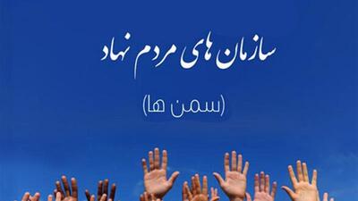  فعالیت سمن‌های اصفهان بر ساخت شبکه توسعه پیدا خواهد کرد