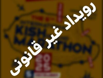  اطلاعیه رسمی درباره تبلیغات غیرمجاز رویداد موسوم به کیش ماراتن