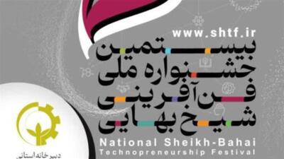  جشنواره ملی شیخ بهایی فرصتی طلایی برای نوآوران است
