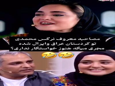  مصاحبه معروف نرگس محمدی در کردستان عراق هم وایرال شد