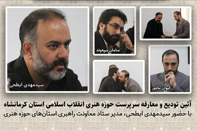  سرپرست جدید حوزه هنری انقلاب اسلامی کرمانشاه معرفی شد