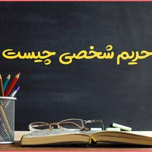  هرکسی حریم شخصی  داره