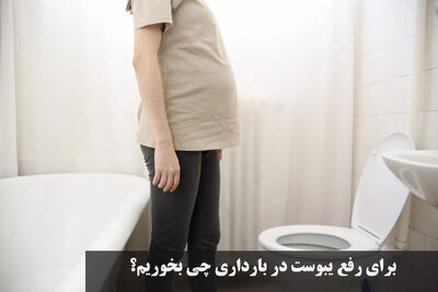  برای رفع یبوست در بارداری چی بخوریم؟ بهترین شیاف و شربت برای یبوست در بارداری