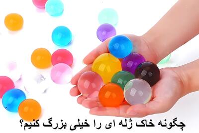  چگونه خاک ژله ای را خیلی بزرگ کنیم؟ خاک ژله ای را در چه آبی بریزیم سرد یا گرم؟