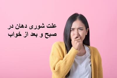  علت شوری دهان در صبح و بعد از خواب چیست؟ برای رفع شوری دهان چه باید کرد؟