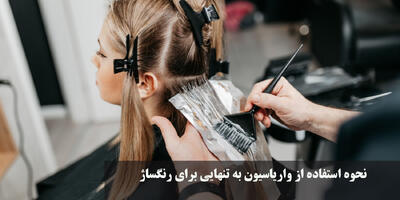  نحوه استفاده از واریاسیون به تنهایی برای رنگساژ + روش استفاده از واریاسیون با شامپو