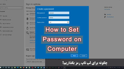  چگونه برای لپ تاپ رمز بگذاریم؟ رمز گذاشتن برای لپ تاپ در تمامی ویندوز
