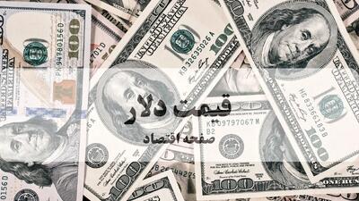  قیمت لحظه ای دلار امروز چهارشنبه ۲۳ مهر ماه ۱۴۰۴