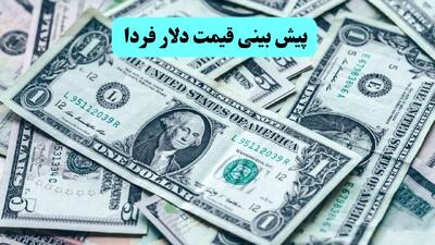  پیش بینی قیمت دلار فردا پنجشنبه ۲۴ مهر ماه ۱۴۰۴ | جدیدترین تحلیل و پیش بینی بازار ارز