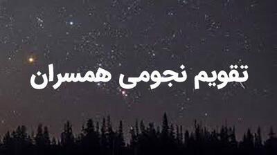  تقویم نجومی چهارشنبه ۲۳ مهر ۱۴۰۴ / پدیده‌های آسمانی امروز ۲۳ مهر ۱۴۰۴