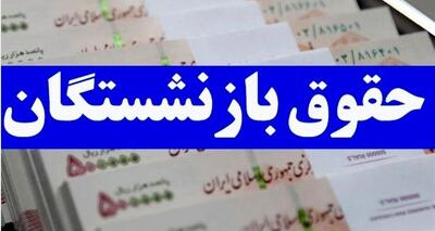  فوری؛ شارژ حقوق بازنشستگان با ۱۰ میلیون از امروز
