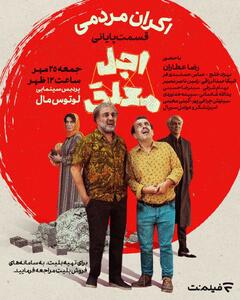  اکران مردمی قسمت آخر «اجل معلق»؛ سریال اجل معلق به ایستگاه پایانی رسید!