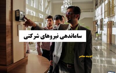 آخرین وضعیت ساماندهی نیروهای شرکتی تا ساعت ۱۱ امروز چهارشنبه ۲۳ مهر ۱۴۰۴/ تغییر بزرگ در ادارات دولت | طرح ساماندهی کارکنان نهایی شد | همه جزئیات و زمان‌بندی اجرا