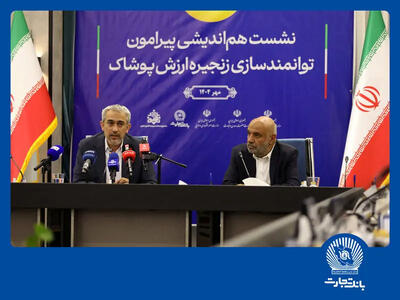 نشست هم اندیشی توانمند سازی زنجیره ارزش پوشاک بانک تجارت