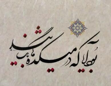 امروز با حافظ: بُوَد آیا که درِ میکده‌ها بگشایند؟