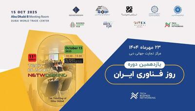  گام استراتژیک ایران در جیتکس ۲۰۲۵؛ توسعه همکاری‌های فناورانه با ۱۴ کشور خارجی