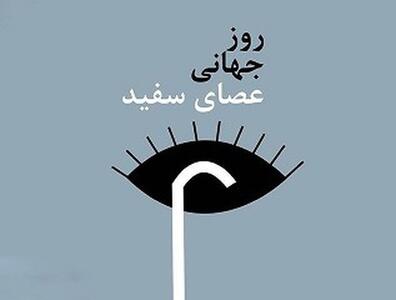  روز عصای سفید و حمایت از نابینایان در نظام حقوقی ایران/ صدا و سیما به تکلیف قانونی خود عمل می‌کند؟