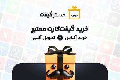مسترگیفت: مرجع رسمی خرید انواع گیفت کارت