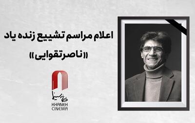  اعلام جزئیات دقیق مراسم وداع و تشییع «ناصر تقوایی»
