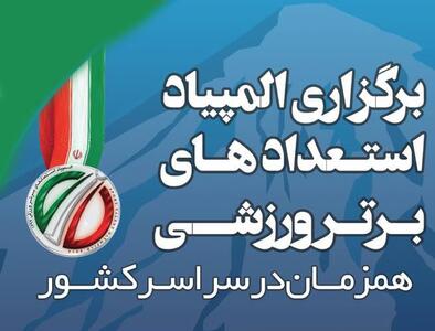 جدول زمانی و مکانی برگزاری هفتمین دوره المپیاد استعدادهای برتر بانوان ورزش کشور + عکس