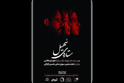 آغاز اجرای «ستاره سهیل» از ۴ آبان در تماشاخانه لبخند
