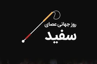  ۲۳ مهر روز جهانی عصای سفید + افراد معروف نابینا در دنیا