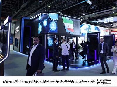  بازدید معاون وزیر ارتباطات از غرفه همراه اول در بزرگترین رویداد فناوری جهان
