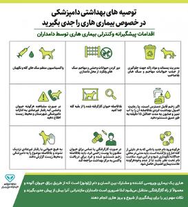  توصیه های بهداشتی دامپزشکی مازندران در خصوص بیماری هاری