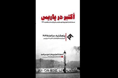  «اکتبر در پاریس» روی آنتن شبکه یک