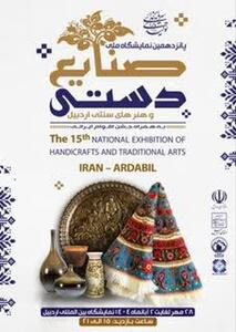  پانزدهمین نمایشگاه ملی صنایع‌دستی اردبیل برگزار می‌شود