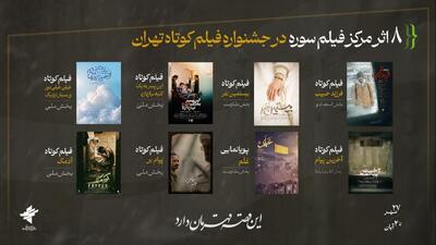 مرکز فیلم جوان سوره با ۸ فیلم در جشنواره فیلم کوتاه تهران