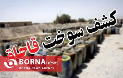  کشف بیش از ۱۰ هزار لیتر سوخت قاچاق در گمرک پرویزخان