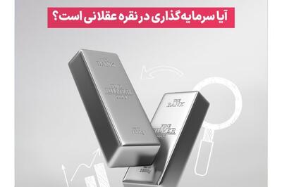  نقره؛ فلزِ قدیمی با کاربریِ جدید/ آیا سرمایه‌گذاری در نقره عقلانی است؟