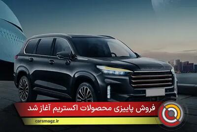  فروش پاییزی محصولات اکستریم آغاز شد + مهر 1404