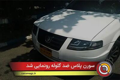  سورن پلاس ضد گلوله رونمایی شد