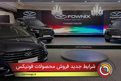  شرایط جدید فروش محصولات فونیکس + مهر 1404