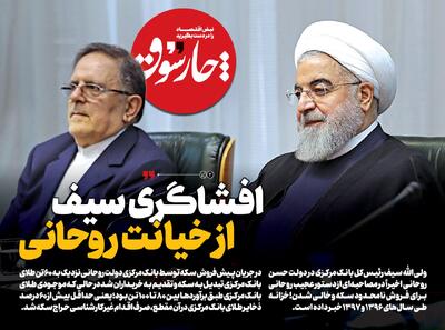 افشاگری سیف از خیانت روحانی