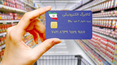 کالابرگ الکترونیک؛ راهکاری برای حمایت هدفمند از معیشت مردم