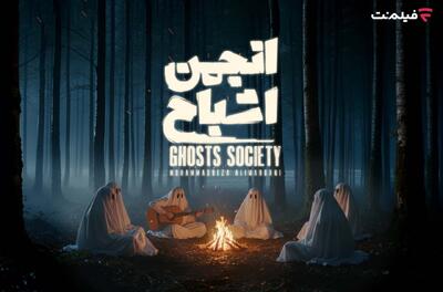  پخش «انجمن اشباح» از 29 مهر در فیلم‌نت - چیدانه