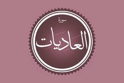  تفسیر ساده سوره عادیات: از جهاد تا قیامت