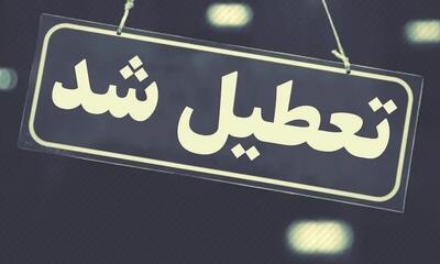  مشهد فردا تعطیل شد