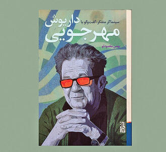 گفت‌وگوی مقصودلو با مهرجویی کتاب شد