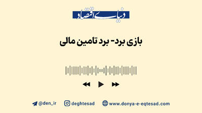  بازی برد-برد تامین مالی